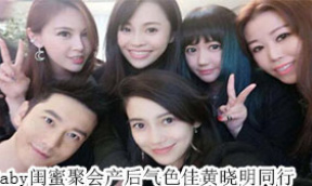 Baby闺蜜聚会产后气色佳黄晓明同行