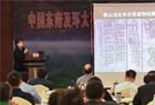 史前考古学术研讨会